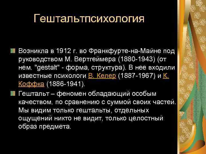 Гештальтпсихология Возникла в 1912 г. во Франкфурте-на-Майне под руководством М. Вертгеймера (1880 -1943) (от