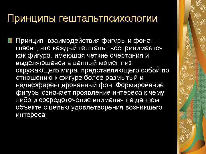 Принципы гештальтпсихологии Принцип взаимодействия фигуры и фона — гласит, что каждый гештальт воспринимается как