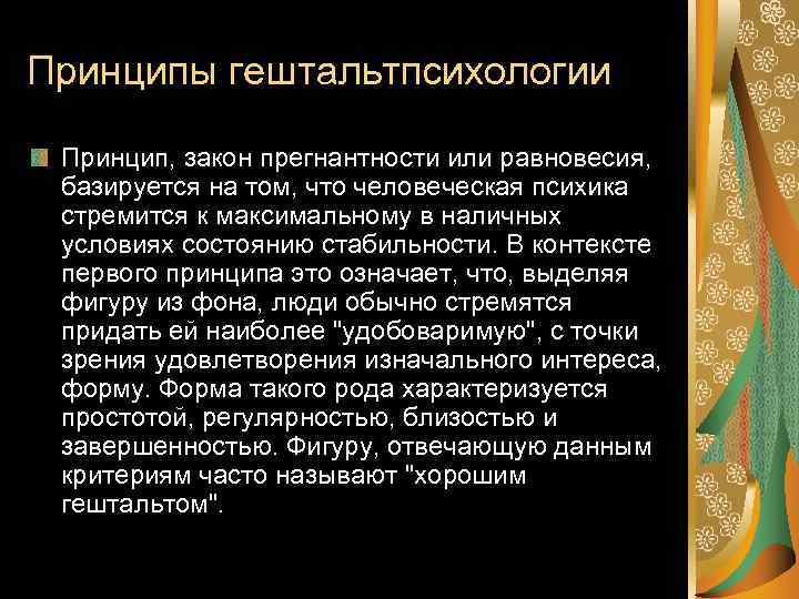 Принципы гештальтпсихологии Принцип, закон прегнантности или равновесия, базируется на том, что человеческая психика стремится