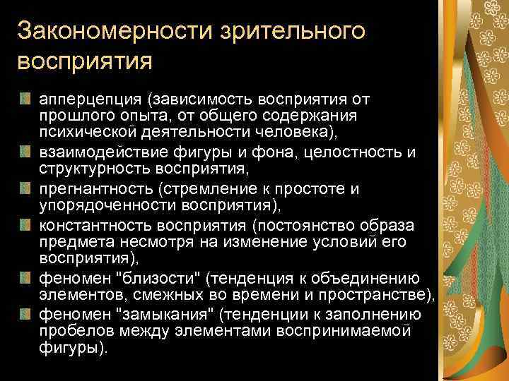 Закономерности зрительного восприятия апперцепция (зависимость восприятия от прошлого опыта, от общего содержания психической деятельности