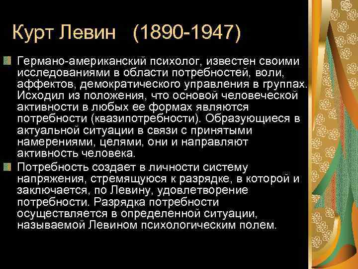 Курт Левин (1890 -1947) Германо-американский психолог, известен своими исследованиями в области потребностей, воли, аффектов,