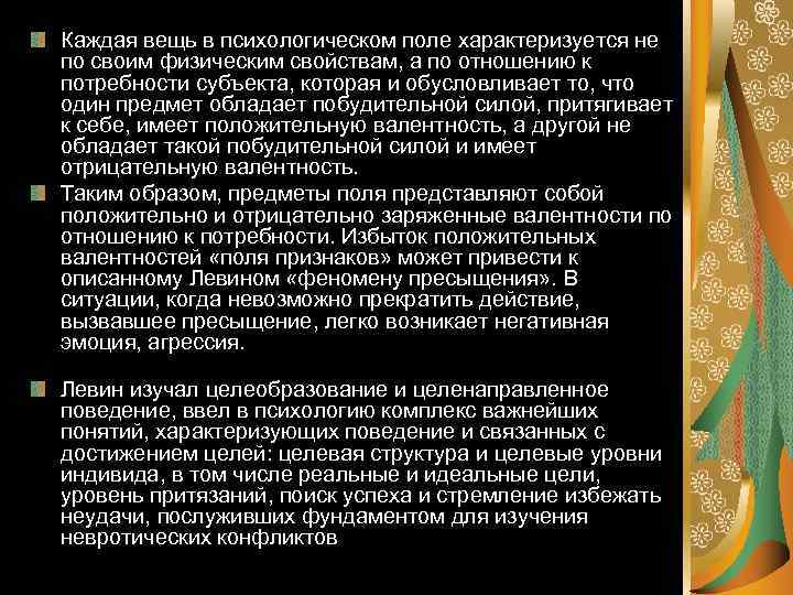 Каждая вещь в психологическом поле характеризуется не по своим физическим свойствам, а по отношению