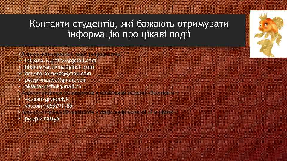 Контакти студентів, які бажають отримувати інформацію про цікаві події - Адреси електронних пошт рецензентів: