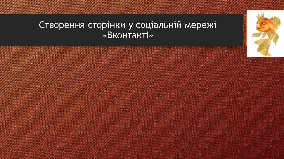 Створення сторінки у соціальній мережі «Вконтакті» 