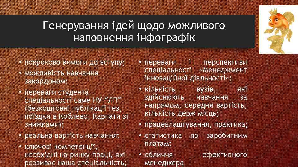 Генерування ідей щодо можливого наповнення інфографік • покроково вимоги до вступу; • можливість навчання