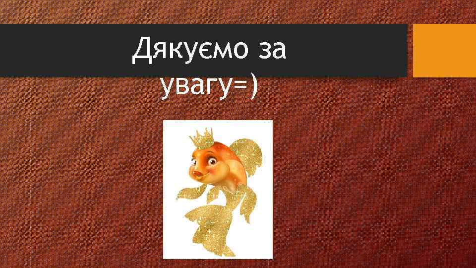 Дякуємо за увагу=) 