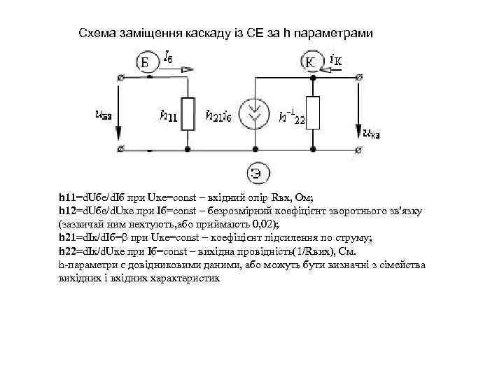 Схема заміщення каскаду із СЕ за h параметрами h 11=d. Uбе/d. Iб при Uке=const