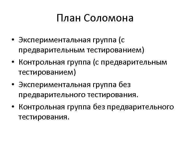 План Соломона • Экспериментальная группа (с предварительным тестированием) • Контрольная группа (с предварительным тестированием)