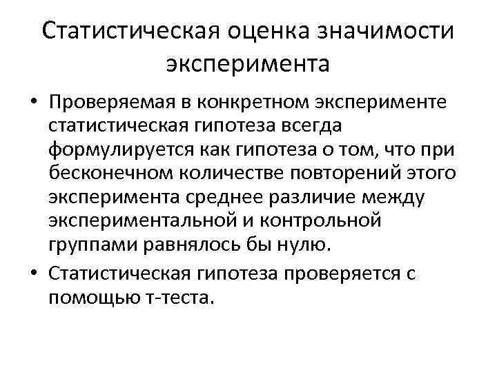 Статистическая оценка значимости эксперимента • Проверяемая в конкретном эксперименте статистическая гипотеза всегда формулируется как