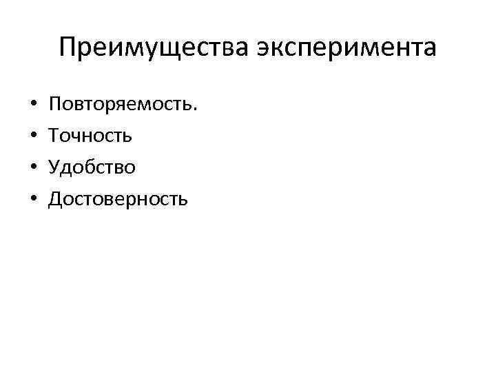 Преимущества эксперимента • • Повторяемость. Точность Удобство Достоверность 