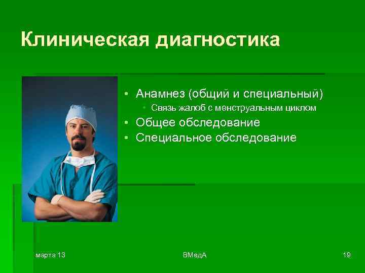 Клиническая диагностика • Анамнез (общий и специальный) • Связь жалоб с менструальным циклом •