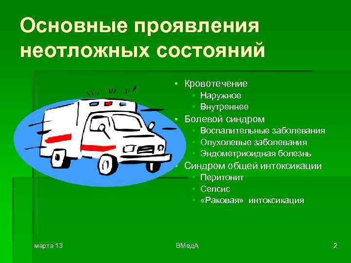 Основные проявления неотложных состояний • Кровотечение • Наружное • Внутреннее • Болевой синдром •