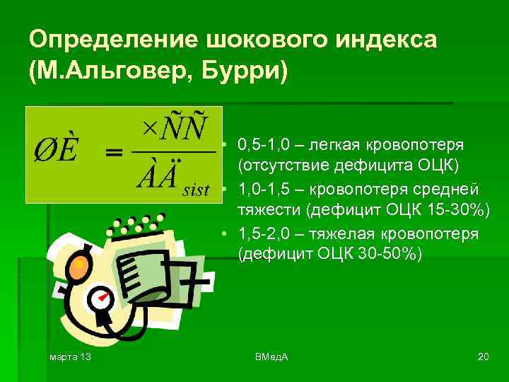 Определение шокового индекса (М. Альговер, Бурри) • 0, 5 -1, 0 – легкая кровопотеря