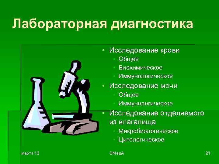 Лабораторная диагностика • Исследование крови • Общее • Биохимическое • Иммунологическое • Исследование мочи