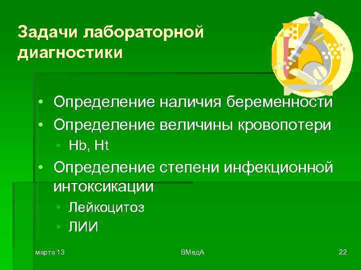 Задачи лабораторной диагностики • Определение наличия беременности • Определение величины кровопотери • Hb, Ht