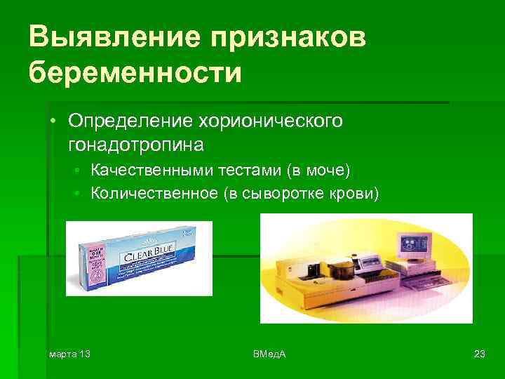 Выявление признаков беременности • Определение хорионического гонадотропина • Качественными тестами (в моче) • Количественное