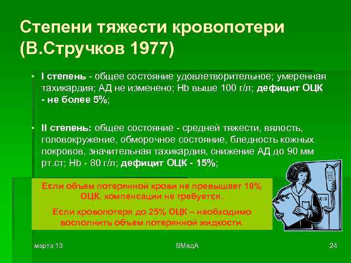 Степени тяжести кровопотери (В. Стручков 1977) • I степень - общее состояние удовлетворительное; умеренная