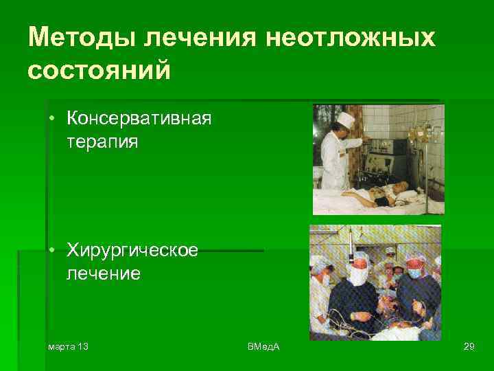 Методы лечения неотложных состояний • Консервативная терапия • Хирургическое лечение марта 13 ВМед. А