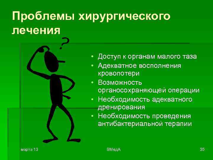 Проблемы хирургического лечения • Доступ к органам малого таза • Адекватное восполнения кровопотери •