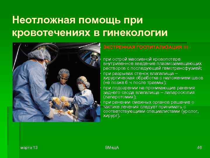 Неотложная помощь при кровотечениях в гинекологии • ЭКСТРЕННАЯ ГОСПИТАЛИЗАЦИЯ !!! • при острой массивной