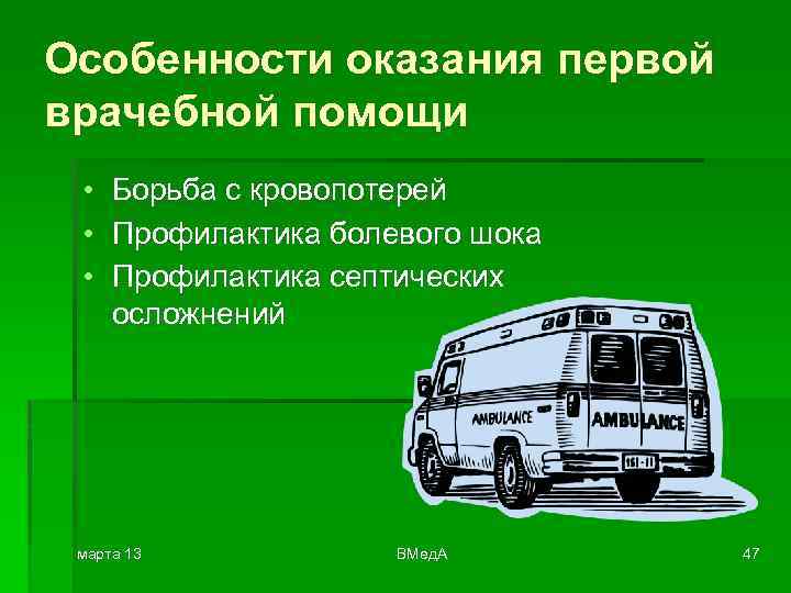 Особенности оказания первой врачебной помощи • Борьба с кровопотерей • Профилактика болевого шока •