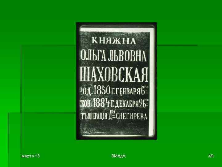 марта 13 ВМед. А 49 