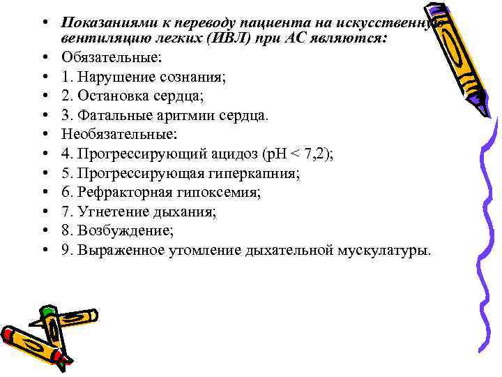 Перевести больного. Показания для перевода пациента на ИВЛ. Основные показания для перевода больного на ИВЛ. Показаниями к переводу больной на ИВЛ являются:. Критерии перевода больного на ИВЛ.