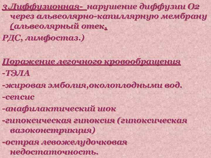 3. Диффузионная- нарушение диффузии О 2 через альвеолярно-капиллярную мембрану (альвеолярный отек, РДС, лимфостаз. )