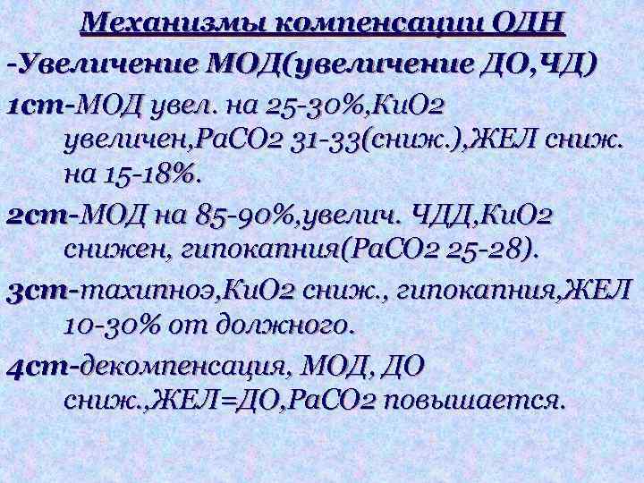 Механизмы компенсации ОДН -Увеличение МОД(увеличение ДО, ЧД) 1 ст-МОД увел. на 25 -30%, Ки.