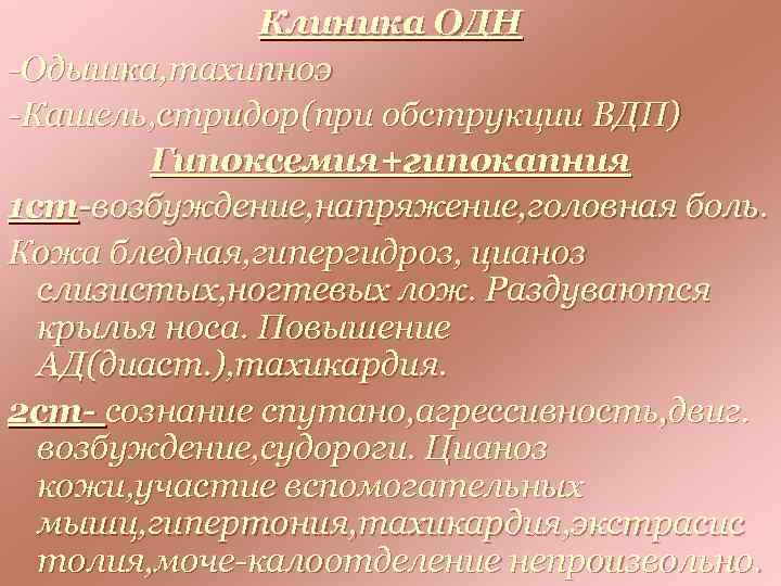 Клиника ОДН -Одышка, тахипноэ -Кашель, стридор(при обструкции ВДП) Гипоксемия+гипокапния 1 ст-возбуждение, напряжение, головная боль.