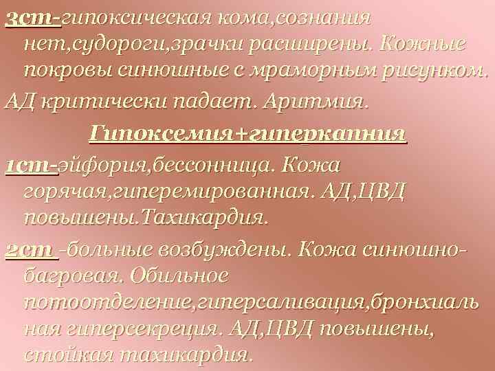 3 ст-гипоксическая кома, сознания нет, судороги, зрачки расширены. Кожные покровы синюшные с мраморным рисунком.