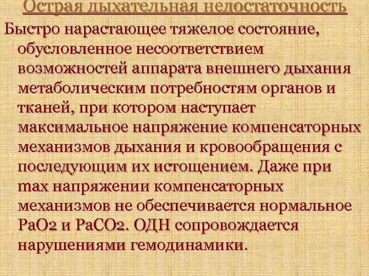 Острая дыхательная недостаточность Быстро нарастающее тяжелое состояние, обусловленное несоответствием возможностей аппарата внешнего дыхания метаболическим