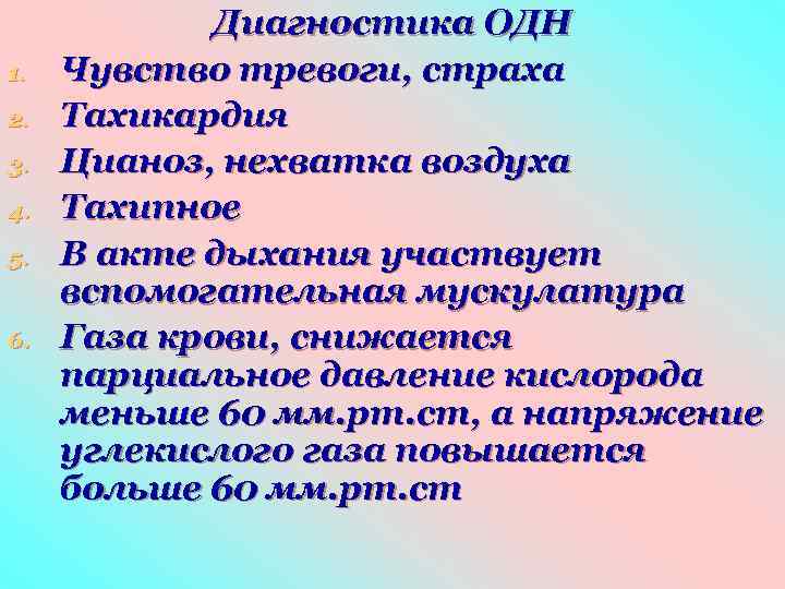 1. 2. 3. 4. 5. 6. Диагностика ОДН Чувство тревоги, страха Тахикардия Цианоз, нехватка