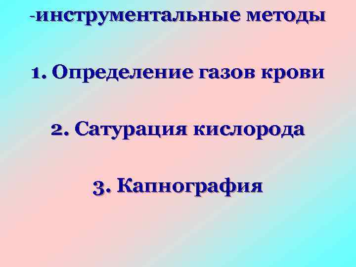 -инструментальные методы 1. Определение газов крови 2. Сатурация кислорода 3. Капнография 