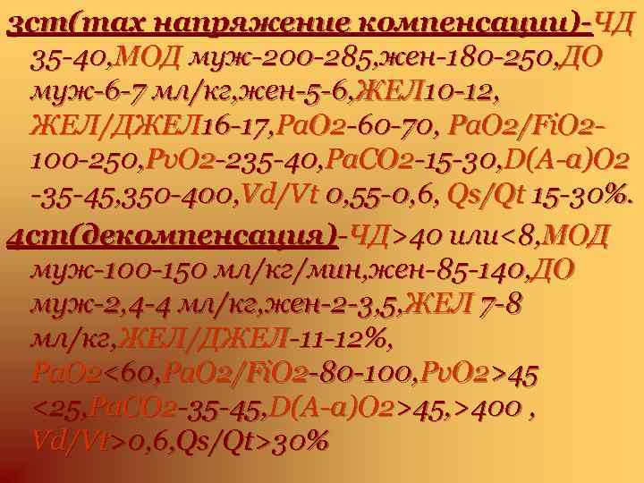 3 ст(max напряжение компенсации)-ЧД 35 -40, МОД муж-200 -285, жен-180 -250, ДО муж-6 -7