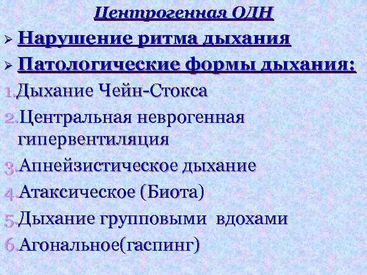 Центрогенная ОДН Ø Нарушение ритма дыхания Ø Патологические формы дыхания: 1. Дыхание Чейн-Стокса 2.