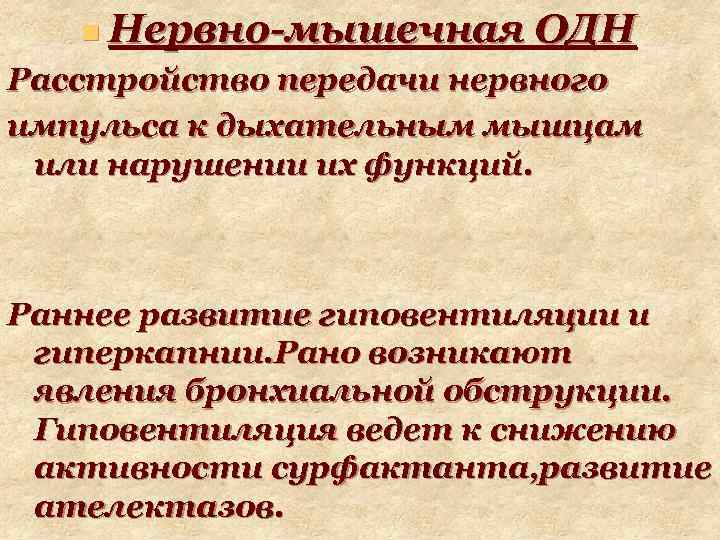 n Нервно-мышечная ОДН Расстройство передачи нервного импульса к дыхательным мышцам или нарушении их функций.