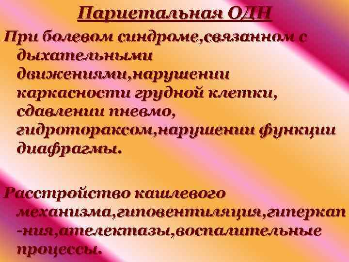 Париетальная ОДН При болевом синдроме, связанном с дыхательными движениями, нарушении каркасности грудной клетки, сдавлении