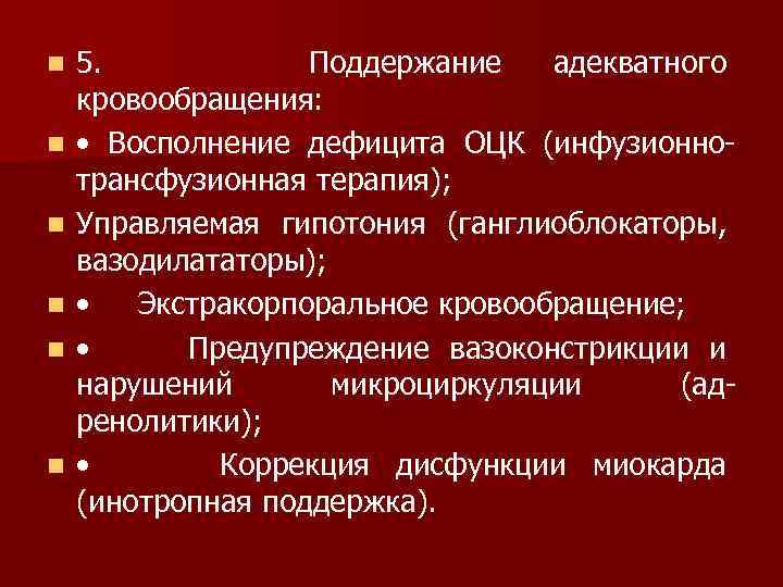 n n n 5. Поддержание адекватного кровообращения: • Восполнение дефицита ОЦК (инфузионно трансфузионная терапия);
