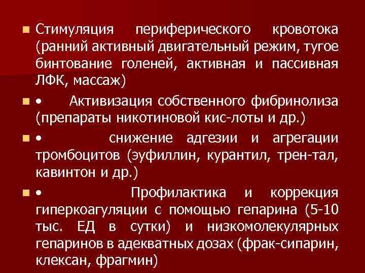 Стимуляция периферического кровотока (ранний активный двигательный режим, тугое бинтование голеней, активная и пассивная ЛФК,