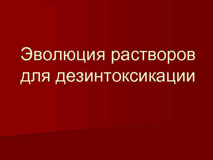 Эволюция растворов для дезинтоксикации 