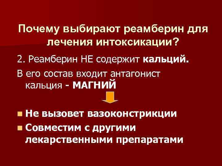 Почему выбирают реамберин для лечения интоксикации? 2. Реамберин НЕ содержит кальций. В его состав