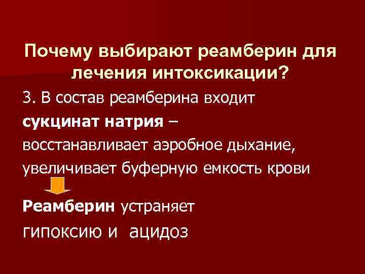 Почему выбирают реамберин для лечения интоксикации? 3. В состав реамберина входит сукцинат натрия –