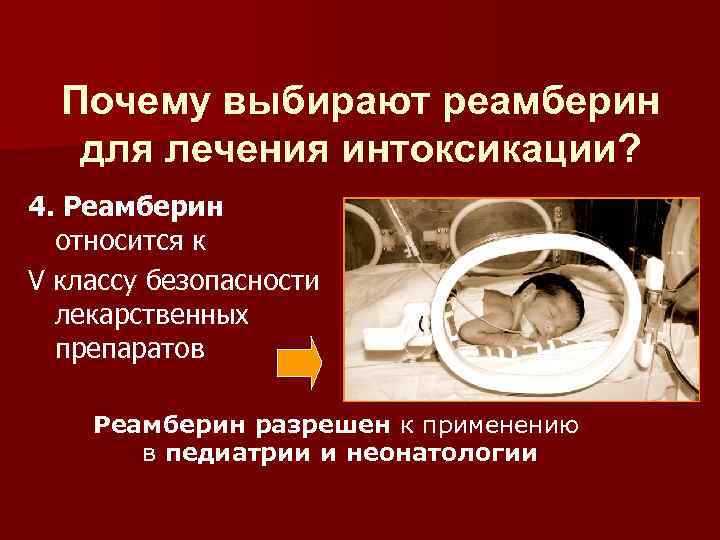Почему выбирают реамберин для лечения интоксикации? 4. Реамберин относится к V классу безопасности лекарственных