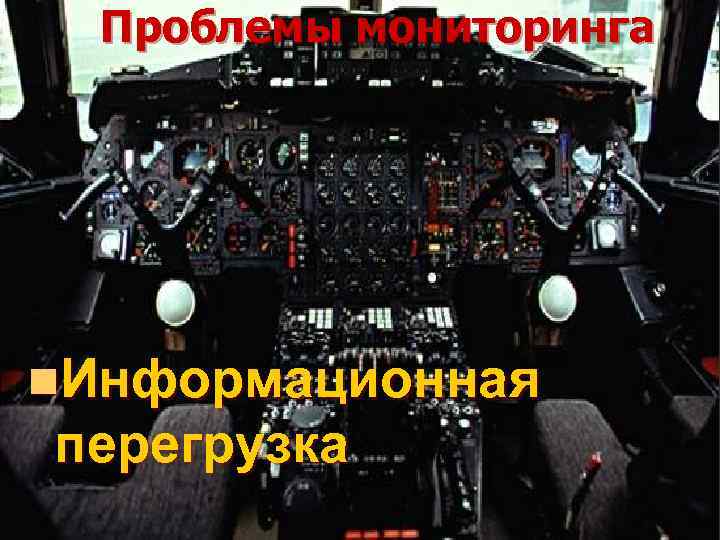 Проблемы мониторинга n. Информационная перегрузка 
