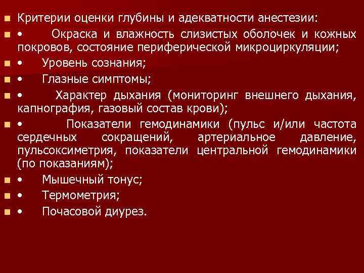 n n n n n Критерии оценки глубины и адекватности анестезии: • Окраска и