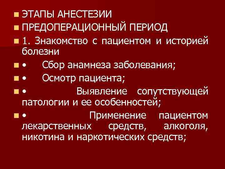 n ЭТАПЫ АНЕСТЕЗИИ n ПРЕДОПЕРАЦИОННЫЙ ПЕРИОД n 1. Знакомство с пациентом и историей болезни