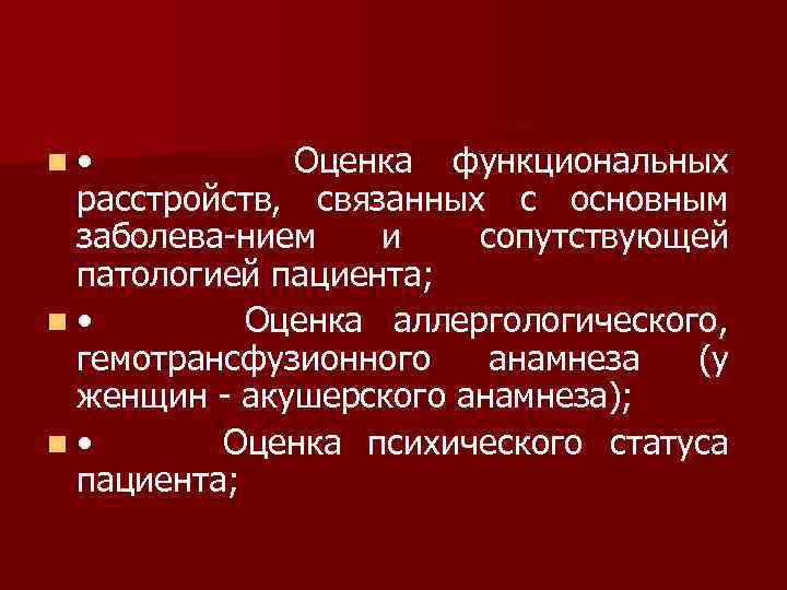 n • Оценка функциональных расстройств, связанных с основным заболева нием и сопутствующей патологией пациента;