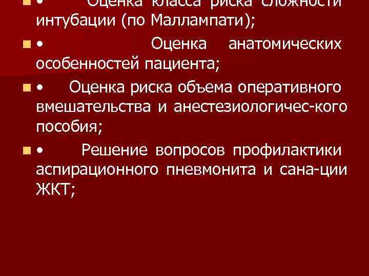 n • Оценка класса риска сложности интубации (по Маллампати); n • Оценка анатомических особенностей