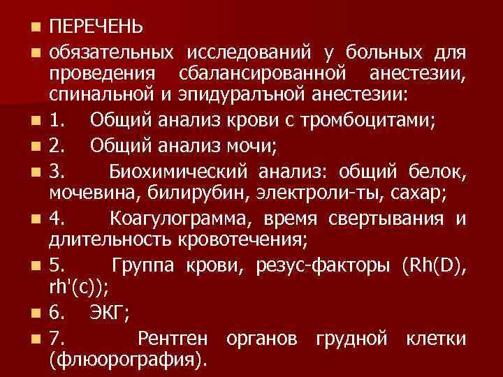 n n n n n ПЕРЕЧЕНЬ обязательных исследований у больных для проведения сбалансированной анестезии,